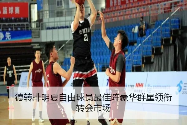 德转排明夏自由球员最佳阵豪华群星领衔转会市场