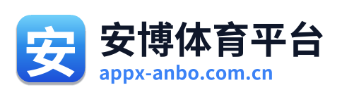 安博体育平台
